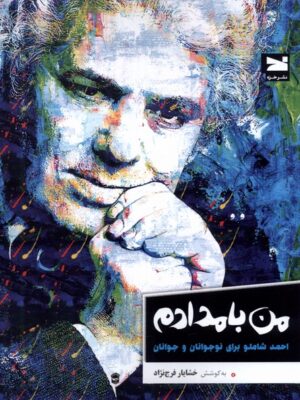خرید کتاب من بامدادم احمد شاملو برای نوجوانان و جوانان نشر خزه