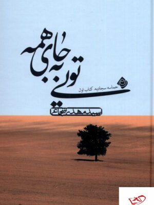 خرید کتاب به جای همه حماسه سجادیه کتاب اول از نشر نیستان