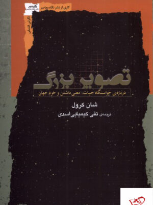 خرید کتاب تصویر بزرگ درباره ی خواستگاه حیات نشر نگاه معاصر