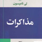 خرید کتاب مذاکرات اثر لی تامپسون از نشر علم