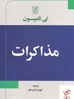 خرید کتاب مذاکرات اثر لی تامپسون از نشر علم