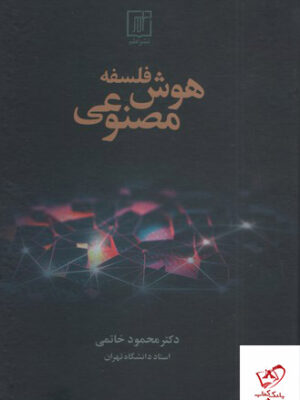 خرید کتاب فلسفه هوش مصنوعی اثر دکتر محمود خاتمی از نشر علم