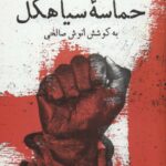 خرید کتاب حماسه سیاهکل به کوشش انوش صالحی از نشر نگاه