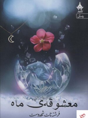 خرید کتاب معشوقه ی ماه اثر فرشته تات شهدوست نشر آراسبان