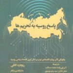 خرید کتاب پاسخ روسیه به تحریم ها اثر ریچارد کانلی از سروش