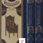 خرید کتاب دولت و جامعه در دوره عثمانی 2 جلدی از نشر مرجع