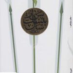 خرید کتاب پس از بیست سال اثر سلمان کدیور از نشر شهرستان ادب