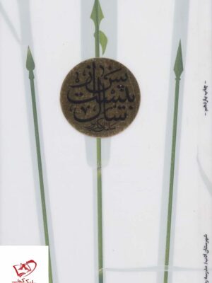 خرید کتاب پس از بیست سال اثر سلمان کدیور از نشر شهرستان ادب