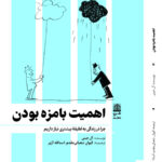 خرید کتاب اهمیت بامزه بودن اثر ال جینی از نشر طرح نقد
