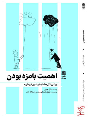 خرید کتاب اهمیت بامزه بودن اثر ال جینی از نشر طرح نقد