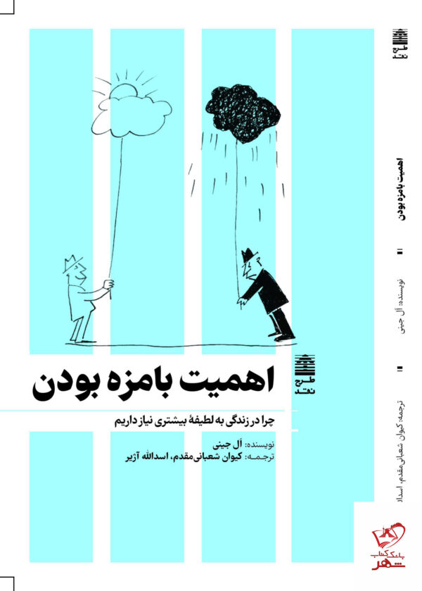 خرید کتاب اهمیت بامزه بودن اثر ال جینی از نشر طرح نقد