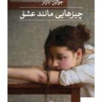 خرید کتاب چیزهایی مانند عشق اثر جولین بارنز از نشر ثالث