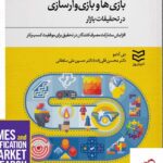 خرید کتاب بازی ها و بازی وارسازی در تحقیقات بازار نشر ادیبان روز