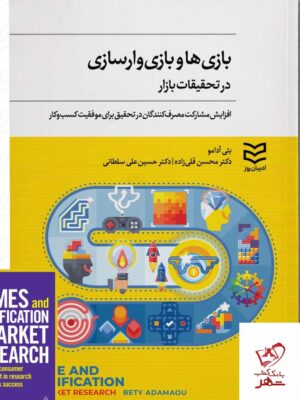 خرید کتاب بازی ها و بازی وارسازی در تحقیقات بازار نشر ادیبان روز