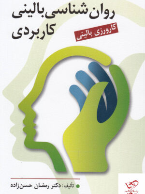 خرید کتاب روان شناسی بالینی کاربردی اثر رمضان حسن زاده نشر روان