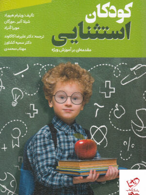 خرید کتاب کودکان استثنایی مقدمه ای بر آموزش ویژه از نشر ویرایش