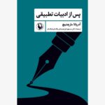 خرید کتاب پس از ادبیات تطبیقی اثر آدرینا مارچتیچ از نشر مروارید