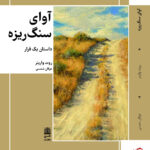 خرید کتاب آوای سنگ ریزه داستان یک فرار از نشر طرح نقد
