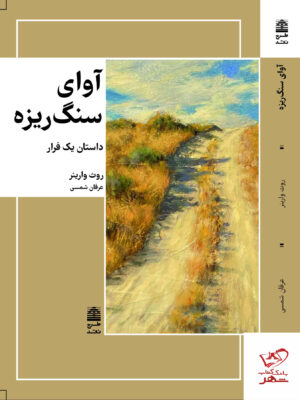 خرید کتاب آوای سنگ ریزه داستان یک فرار از نشر طرح نقد