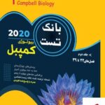 خرید کتاب بانک تست بیولوژی کمپبل جلد دوم نشر خانه زیست شناسی
