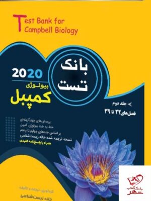 خرید کتاب بانک تست بیولوژی کمپبل جلد دوم نشر خانه زیست شناسی