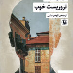 خرید کتاب تروریست خوب اثر دوریس لسینگ از نشر مروارید