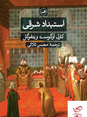خرید کتاب استبداد شرقی اثر کارل آگوست ویتفوگل از نشر ثالث