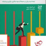 خرید کتاب سازمان بی پروا ایجاد امنیت روانی در محیط کار نشر ادیبان روز