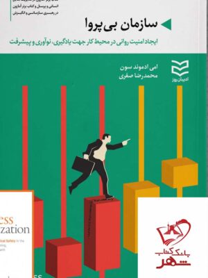 خرید کتاب سازمان بی پروا ایجاد امنیت روانی در محیط کار نشر ادیبان روز
