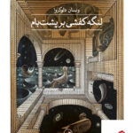 خرید کتاب لنگه کفشی بر پشت بام از نشر ثالث