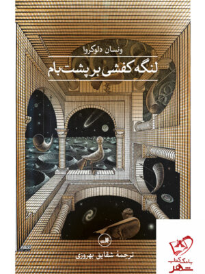 خرید کتاب لنگه کفشی بر پشت بام از نشر ثالث