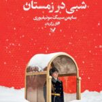 خرید کتاب سه گانه مسکو جلد سوم شبی در زمستان از نشر تندیس