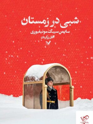 خرید کتاب سه گانه مسکو جلد سوم شبی در زمستان از نشر تندیس