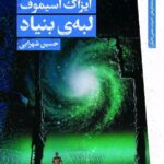 خرید کتاب لبه ی بنیاد کتاب چهارم از مجموعه ی بنیاد اثر آیزاک آسیموف