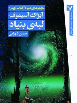 خرید کتاب لبه ی بنیاد کتاب چهارم از مجموعه ی بنیاد اثر آیزاک آسیموف