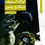 خرید کتاببنیاد و زمین کتاب پنجم از مجموعه ی بنیاد اثر آیزاک آسیموف