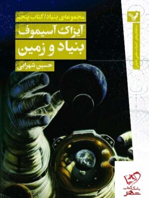خرید کتاببنیاد و زمین کتاب پنجم از مجموعه ی بنیاد اثر آیزاک آسیموف