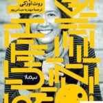 خرید کتاب فرم و خلاء اثر روث اوزکی از نشر نیماژ