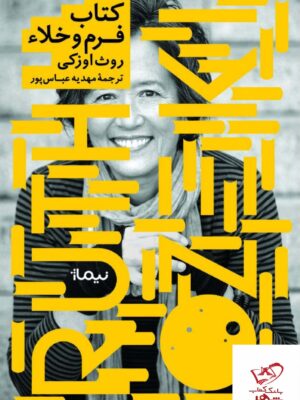 خرید کتاب فرم و خلاء اثر روث اوزکی از نشر نیماژ