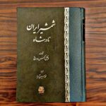 خرید کتاب شمشیر ایران نادر شاه از نشر اساطیر