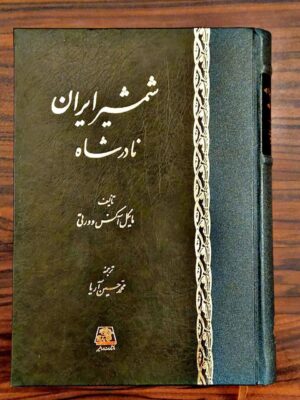 خرید کتاب شمشیر ایران نادر شاه از نشر اساطیر