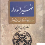 خرید کتاب ظهیرالدوله ستارگان دربند اثر همایون عبدالرحیمی