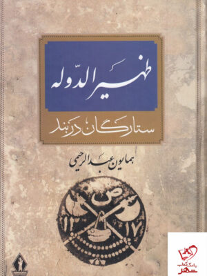 خرید کتاب ظهیرالدوله ستارگان دربند اثر همایون عبدالرحیمی