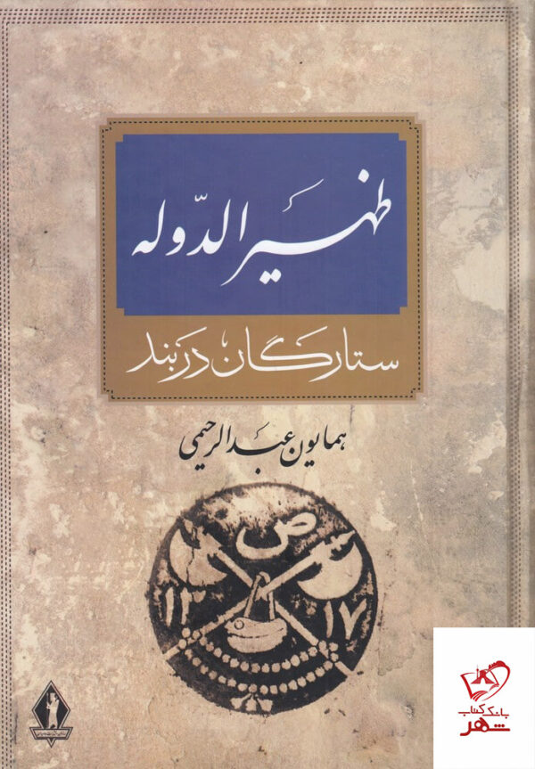 خرید کتاب ظهیرالدوله ستارگان دربند اثر همایون عبدالرحیمی