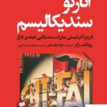 خرید کتاب آنارکوسندیکالیسم اثر رودلف رکر از نشر افکار