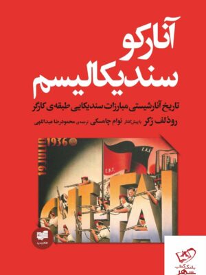 خرید کتاب آنارکوسندیکالیسم اثر رودلف رکر از نشر افکار