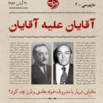 خرید کتاب آقایان علیه آقایان اثر صفورا رهبری از نشر خوب