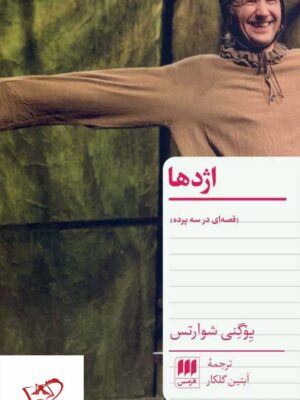 خرید کتاب اژدها قصه ای در سه پرده از نشر هرمس