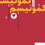 خرید کتاب کمونیسم مجموعه ی درآمدی کوتاه اثر لزلی هولمز نشر افکار جدید