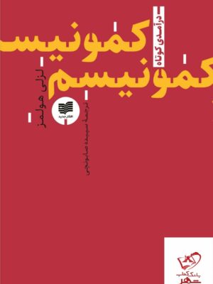 خرید کتاب کمونیسم مجموعه ی درآمدی کوتاه اثر لزلی هولمز نشر افکار جدید